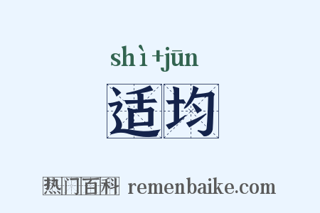适均是什么意思的图片